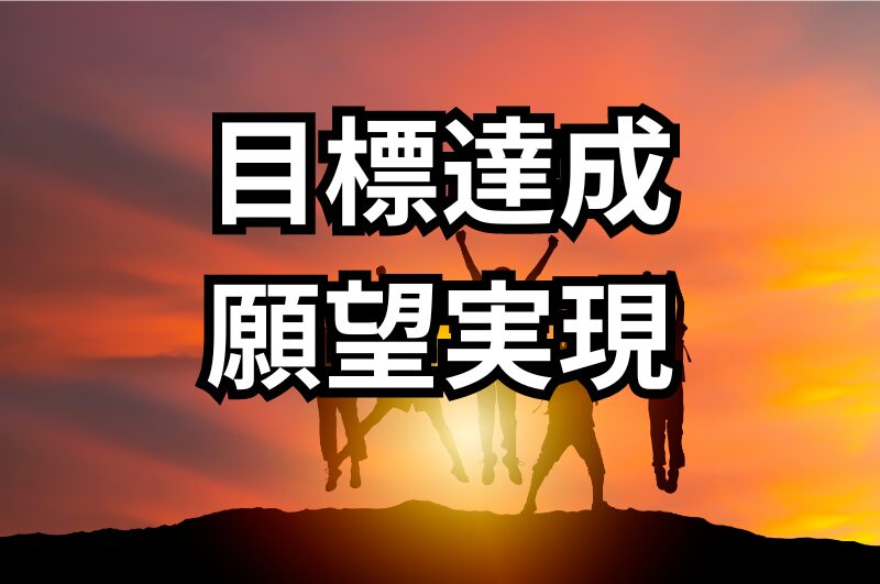 ひまわりさんのアルファソート『アチーブメント・目標達成・願望実現』